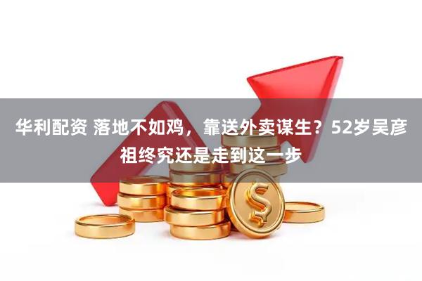华利配资 落地不如鸡，靠送外卖谋生？52岁吴彦祖终究还是走到这一步