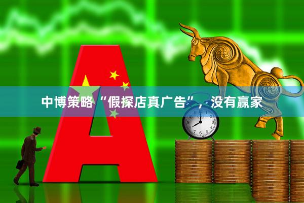 中博策略 “假探店真广告”，没有赢家