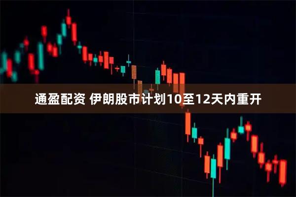 通盈配资 伊朗股市计划10至12天内重开