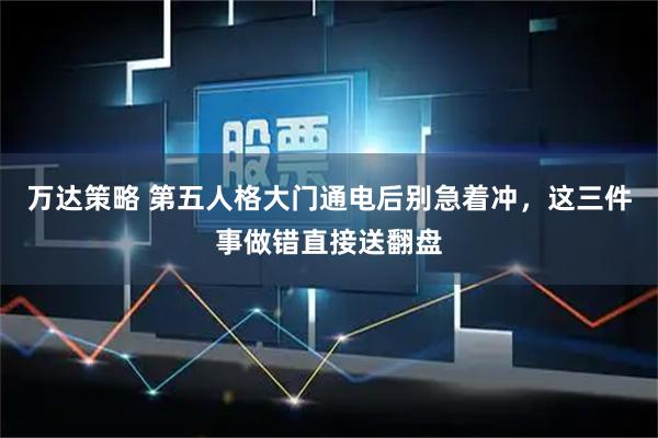 万达策略 第五人格大门通电后别急着冲，这三件事做错直接送翻盘