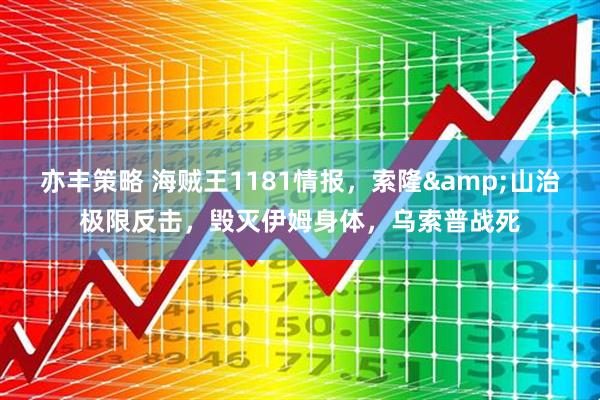 亦丰策略 海贼王1181情报，索隆&山治极限反击，毁灭伊姆身体，乌索普战死