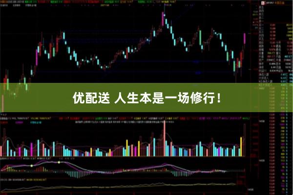 优配送 人生本是一场修行！