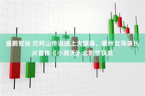 盛鹏智投 烂柯山传说搬上大银幕，衢州女导演长片首作《小洞天》北影节获奖