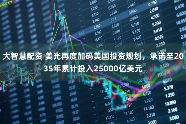 大智慧配资 美光再度加码美国投资规划，承诺至2035年累计投入25000亿美元