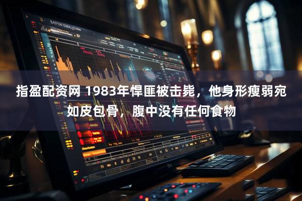 指盈配资网 1983年悍匪被击毙，他身形瘦弱宛如皮包骨，腹中没有任何食物